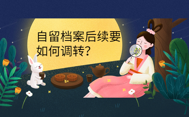 自留档案后续要如何调转？