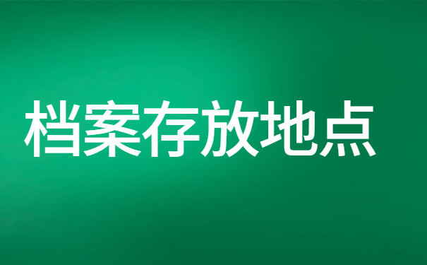 重庆市个人档案存放地点在哪里？
