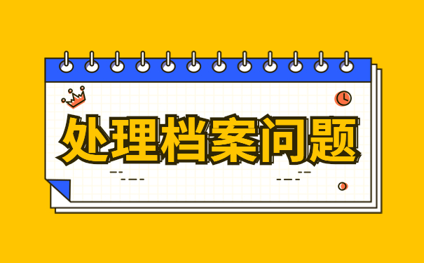 重庆市个人档案存放地点在哪里？