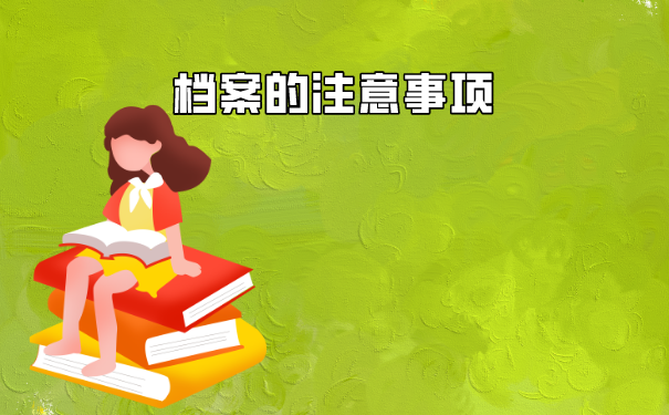 平遥人才市场档案托管流程