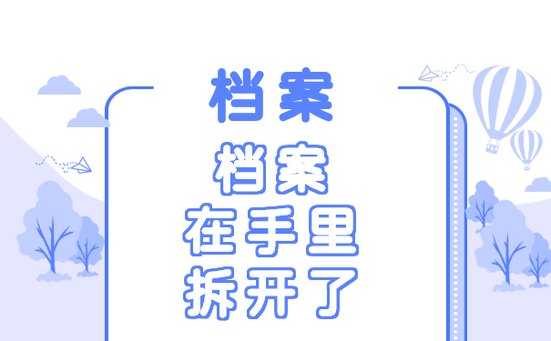 档案在手里拆开了