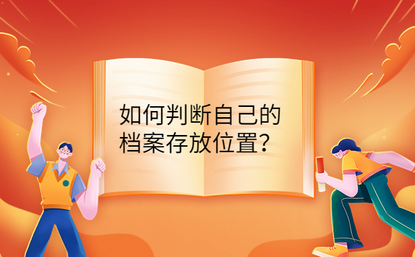 如何判断自己的档案存放位置？