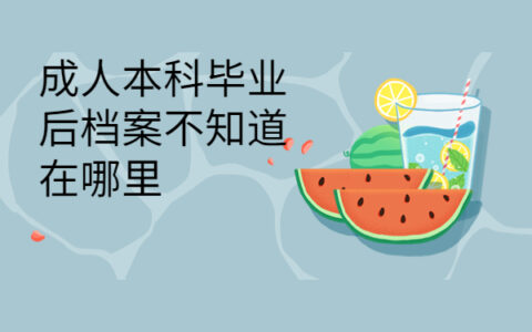 成人本科毕业后档案不知道在哪里？莫慌！我有办法查询！