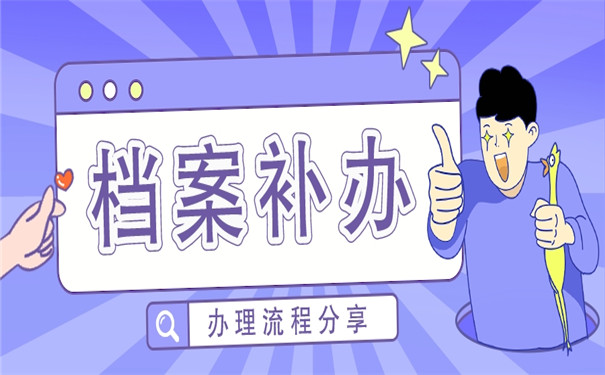 离职之后档案在自己手里弄丢了应该怎么办？