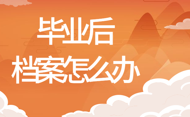 毕业后档案怎么办