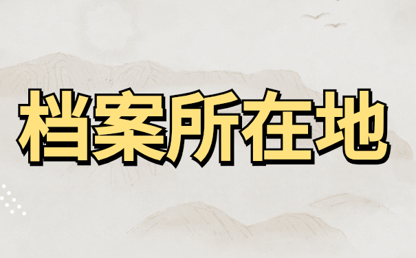 大学毕业档案所在位置怎么查询？试试这些查询方法吧！总有一个适合你！