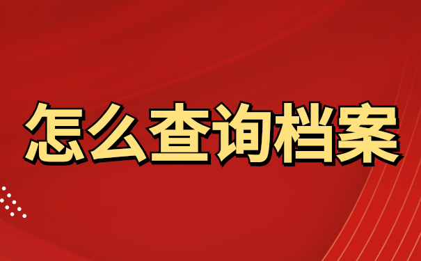 大学毕业档案所在位置怎么查询？试试这些查询方法吧！总有一个适合你！