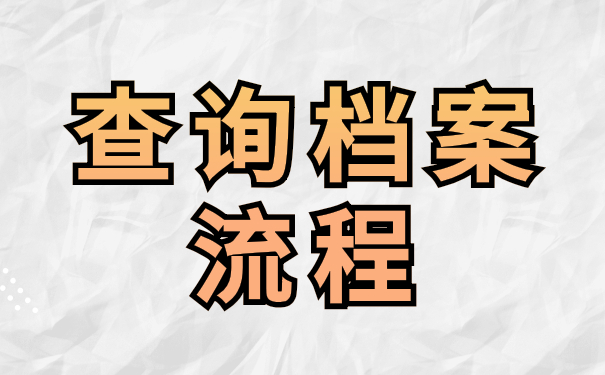 大学毕业档案所在位置怎么查询？试试这些查询方法吧！总有一个适合你！