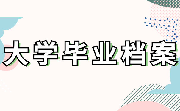 大学毕业档案所在位置怎么查询？试试这些查询方法吧！总有一个适合你！