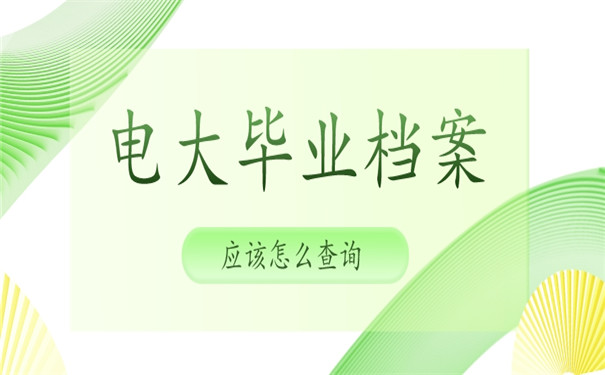 电大毕业的个人档案怎么查询？查询方法我来教你！