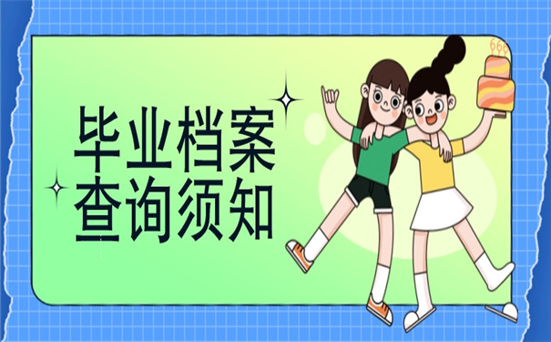 电大毕业的个人档案怎么查询？查询方法我来教你！