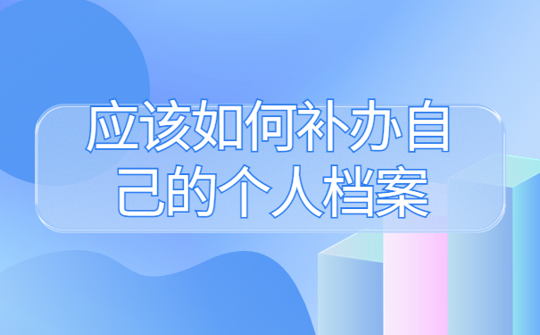 大学毕业以后档案找不到了，这些地方一定要牢记！