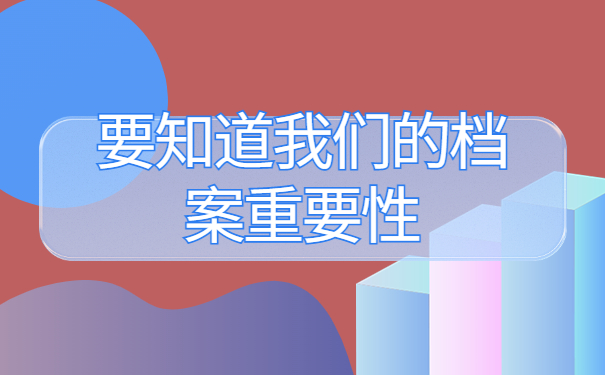 大学毕业以后档案找不到了，这些地方一定要牢记！