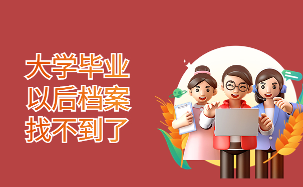 大学毕业以后档案找不到了，这些地方一定要牢记！