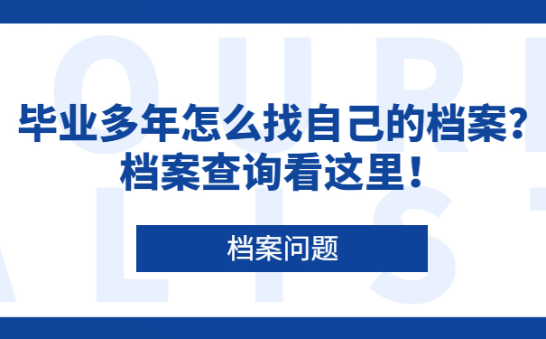 毕业多年怎么找自己的档案