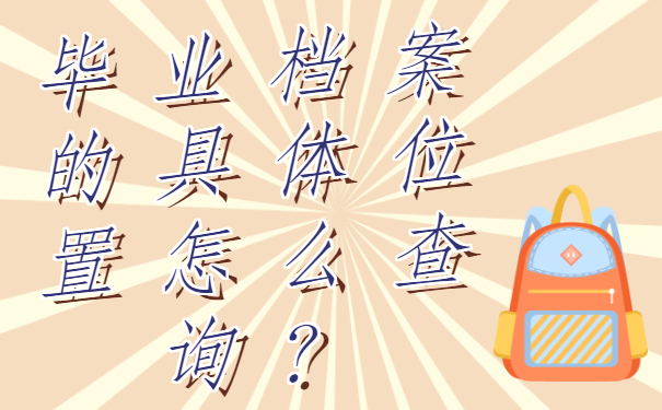 ​福州档案在什么地方查询？查询方法要收藏哦!