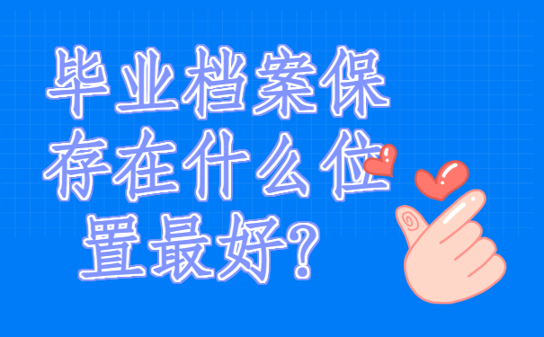 ​福州档案在什么地方查询？查询方法要收藏哦!