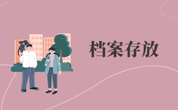 扶风县大学毕业后档案放在哪里？