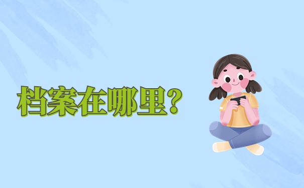 扶风县大学毕业后档案放在哪里？