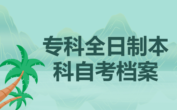 专科全日制本科自考档案要存放到哪里？有哪些存放地点？