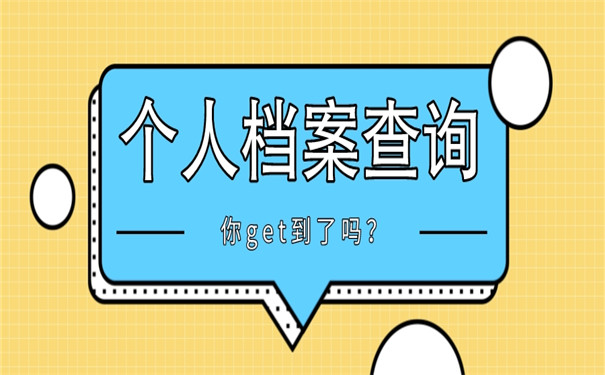 湖北省黄石市个人档案在哪里查？