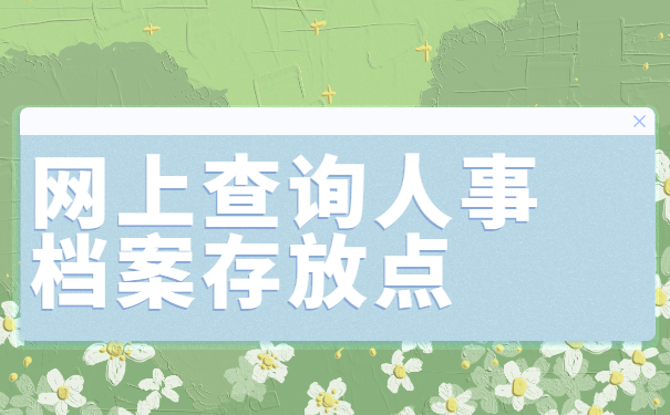 自己根本不知道自己的档案在哪里？我来教你找到它！