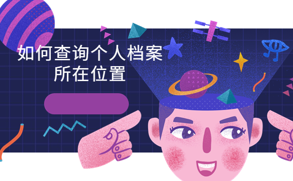 考公务员没有档案怎么办，提前了解有备无患！