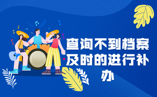 考公务员没有档案怎么办，提前了解有备无患！