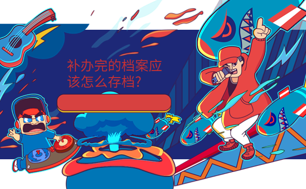 考公务员没有档案怎么办，提前了解有备无患！