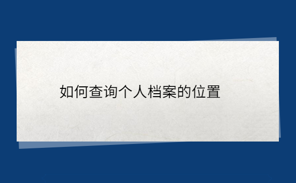 毕业生档案丢失怎么补办流程，这些方法赶紧收藏！