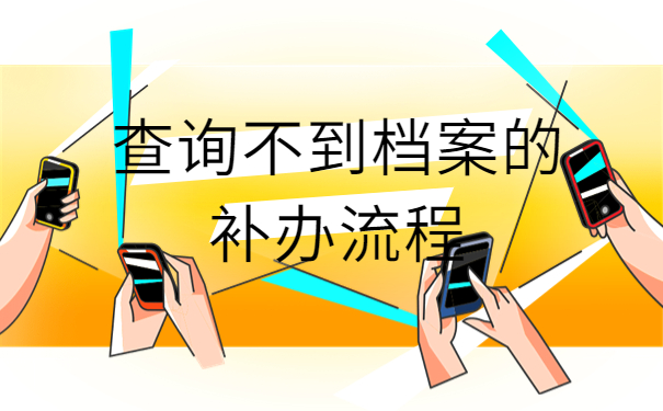 毕业生档案丢失怎么补办流程，这些方法赶紧收藏！