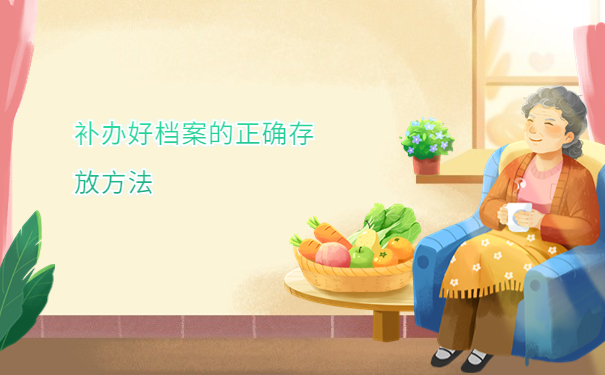 毕业生档案丢失怎么补办流程，这些方法赶紧收藏！