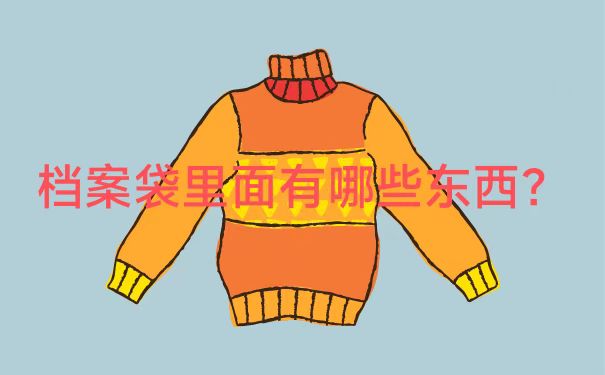 档案袋里的报到证丢了怎么办？补办方法了解一下！