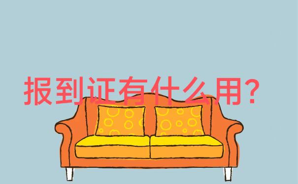 档案袋里的报到证丢了怎么办？补办方法了解一下！