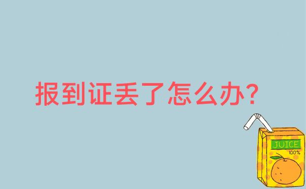档案袋里的报到证丢了怎么办？补办方法了解一下！