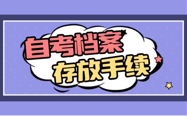 自考本科生的毕业档案怎么处理?