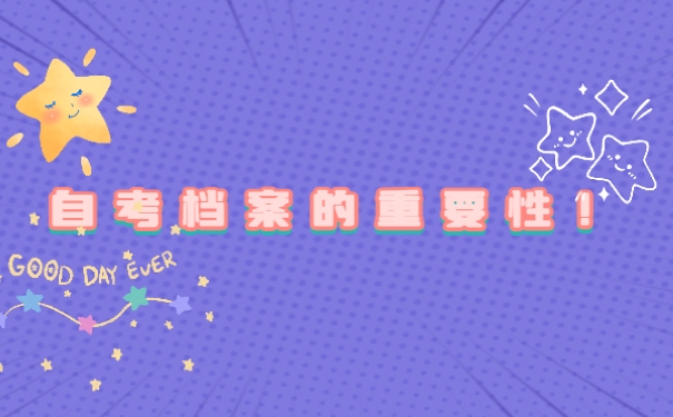 自考本科生的毕业档案怎么处理?