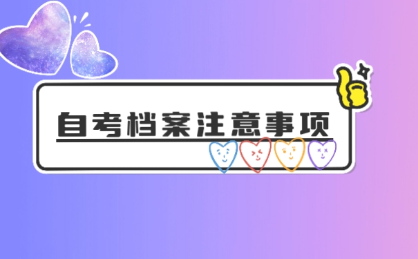 自考本科生的毕业档案怎么处理?