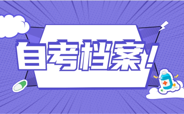 自考本科生的毕业档案怎么处理?
