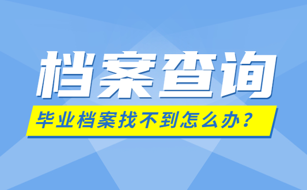 档案查询