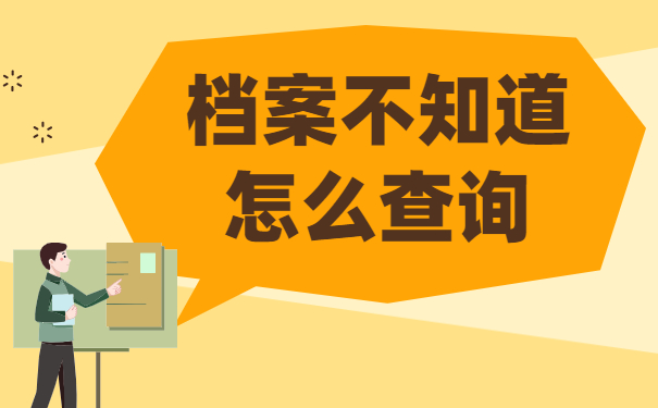 档案不知道怎么查询