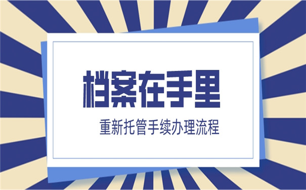 档案在自己手里16年了还有用吗？放在手里的档案怎么激活？