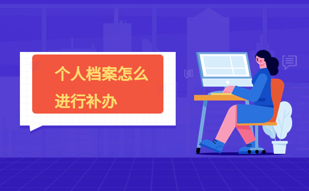 大专的个人档案找不到了怎么办？我来教你一定能查到的方法！