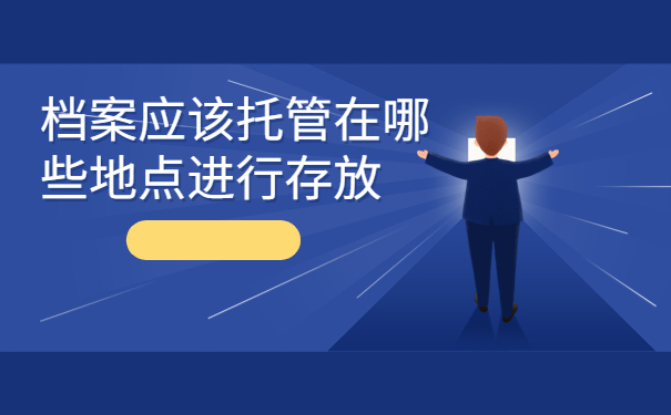 大专的个人档案找不到了怎么办？我来教你一定能查到的方法！