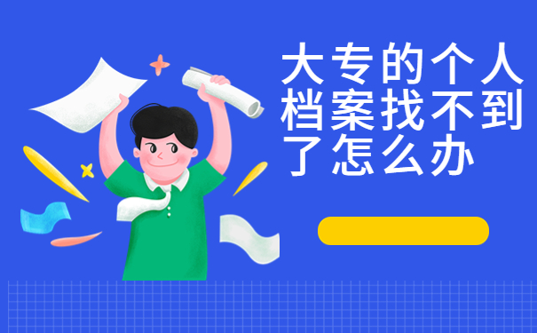 大专的个人档案找不到了怎么办？我来教你一定能查到的方法！
