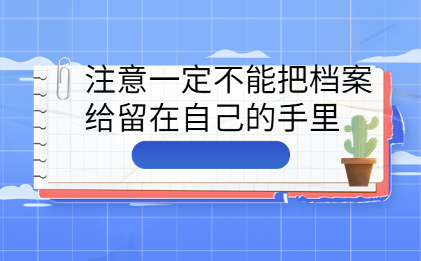 毕业了自己的档案在哪里怎么查,千万不能错过的档案小知识！
