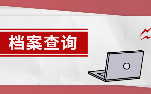 档案查询