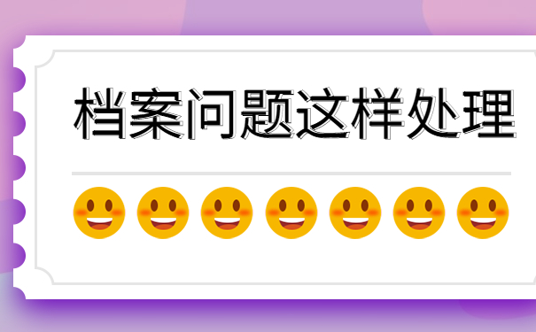 档案问题这样处理