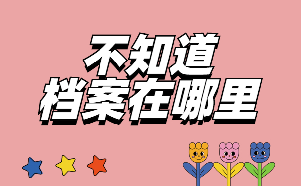 不知道档案在哪里