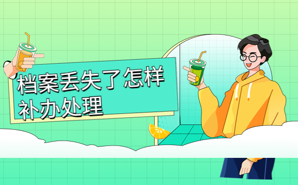 应届生事业编入职需要档案吗？档案找不到了该怎么办？